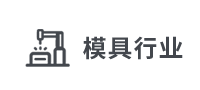 模具行业